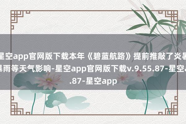 星空app官网版下载本年《碧蓝航路》提前推敲了炎暑、暴雨等天气影响-星空app官网版下载v.9.55.87-星空app