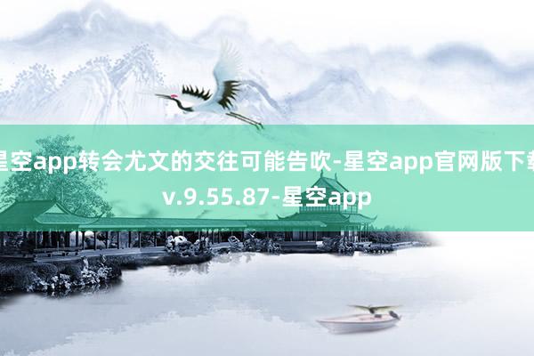 星空app转会尤文的交往可能告吹-星空app官网版下载v.9.55.87-星空app
