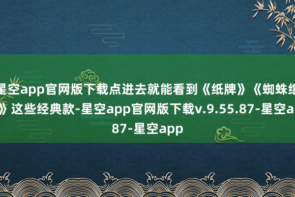 星空app官网版下载点进去就能看到《纸牌》《蜘蛛纸牌》这些经典款-星空app官网版下载v.9.55.87-星空app