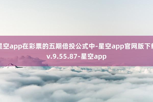 星空app在彩票的五期倍投公式中-星空app官网版下载v.9.55.87-星空app