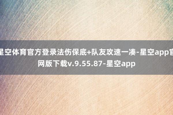 星空体育官方登录法伤保底+队友攻速一凑-星空app官网版下载v.9.55.87-星空app
