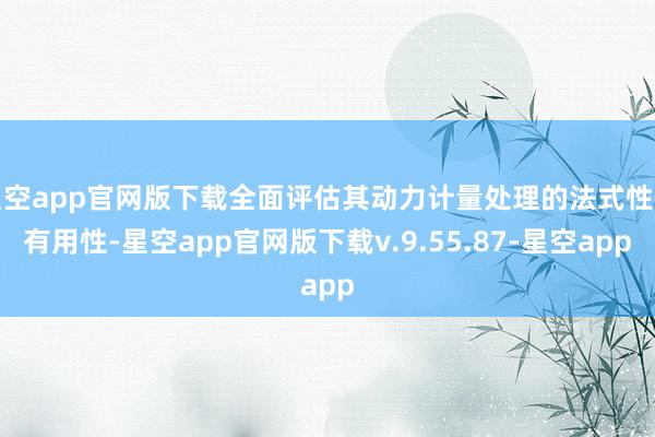 星空app官网版下载全面评估其动力计量处理的法式性与有用性-星空app官网版下载v.9.55.87-星空app