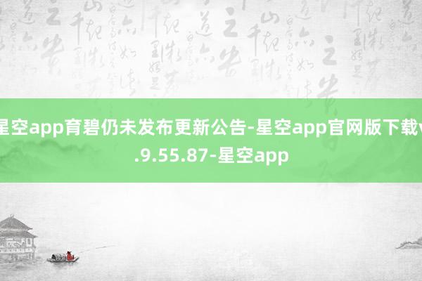 星空app育碧仍未发布更新公告-星空app官网版下载v.9.55.87-星空app