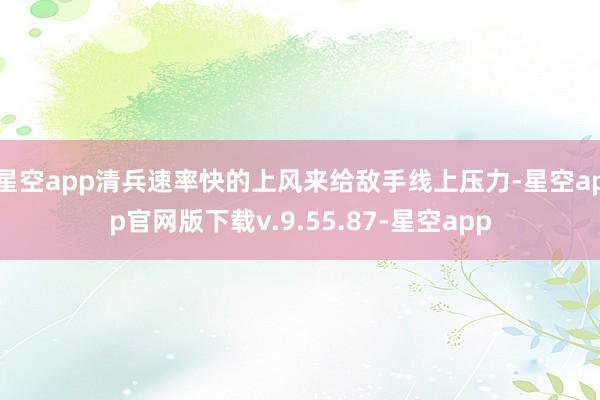星空app清兵速率快的上风来给敌手线上压力-星空app官网版下载v.9.55.87-星空app