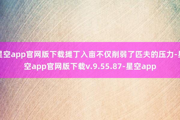 星空app官网版下载摊丁入亩不仅削弱了匹夫的压力-星空app官网版下载v.9.55.87-星空app