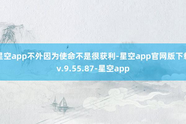 星空app不外因为使命不是很获利-星空app官网版下载v.9.55.87-星空app