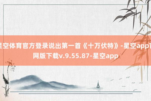 星空体育官方登录说出第一首《十万伏特》-星空app官网版下载v.9.55.87-星空app