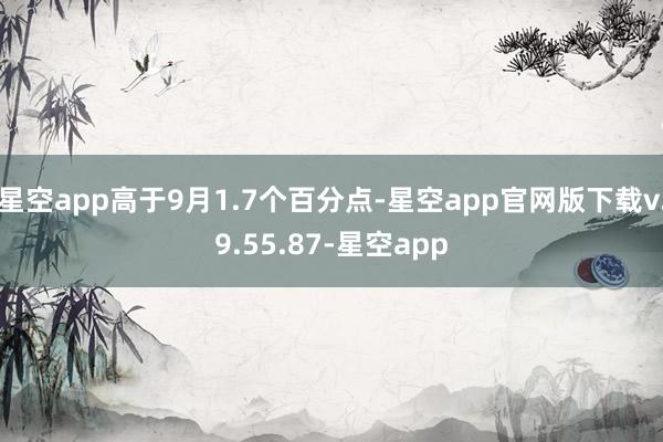 星空app高于9月1.7个百分点-星空app官网版下载v.9.55.87-星空app
