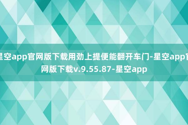 星空app官网版下载用劲上提便能翻开车门-星空app官网版下载v.9.55.87-星空app