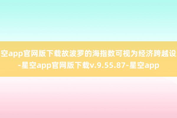 星空app官网版下载故波罗的海指数可视为经济跨越设想-星空app官网版下载v.9.55.87-星空app