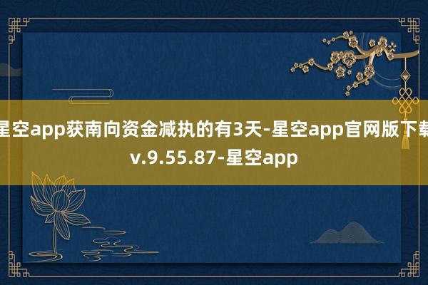 星空app获南向资金减执的有3天-星空app官网版下载v.9.55.87-星空app
