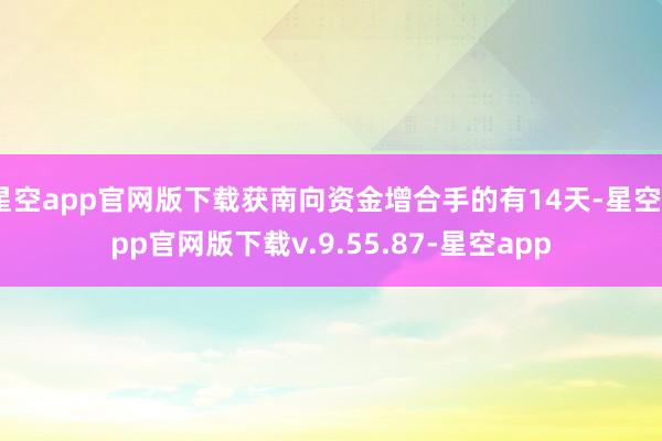 星空app官网版下载获南向资金增合手的有14天-星空app官网版下载v.9.55.87-星空app