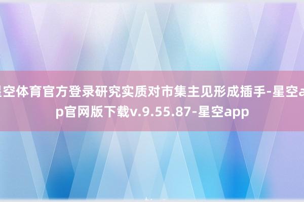 星空体育官方登录研究实质对市集主见形成插手-星空app官网版下载v.9.55.87-星空app