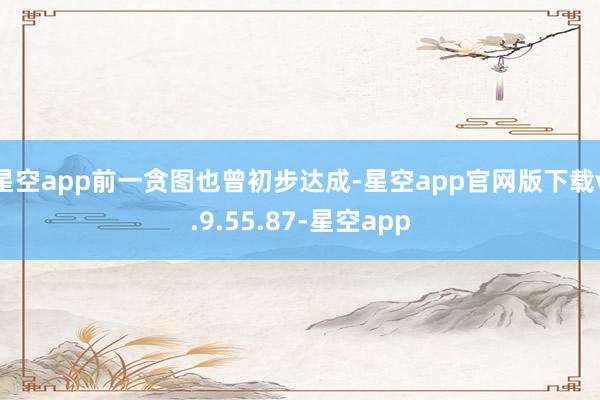 星空app前一贪图也曾初步达成-星空app官网版下载v.9.55.87-星空app