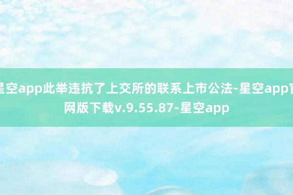 星空app此举违抗了上交所的联系上市公法-星空app官网版下载v.9.55.87-星空app