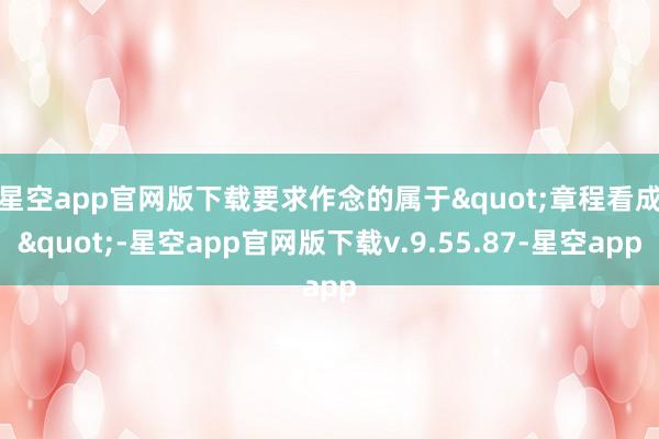 星空app官网版下载　　要求作念的属于"章程看成"-星空app官网版下载v.9.55.87-星空app