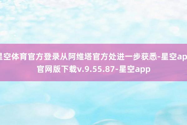 星空体育官方登录从阿维塔官方处进一步获悉-星空app官网版下载v.9.55.87-星空app