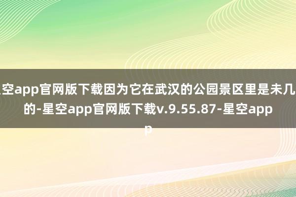星空app官网版下载因为它在武汉的公园景区里是未几见的-星空app官网版下载v.9.55.87-星空app