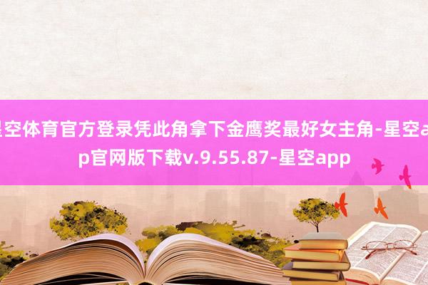 星空体育官方登录凭此角拿下金鹰奖最好女主角-星空app官网版下载v.9.55.87-星空app