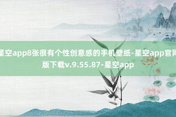 星空app8张很有个性创意感的手机壁纸-星空app官网版下载v.9.55.87-星空app