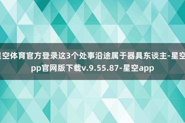 星空体育官方登录这3个处事沿途属于器具东谈主-星空app官网版下载v.9.55.87-星空app