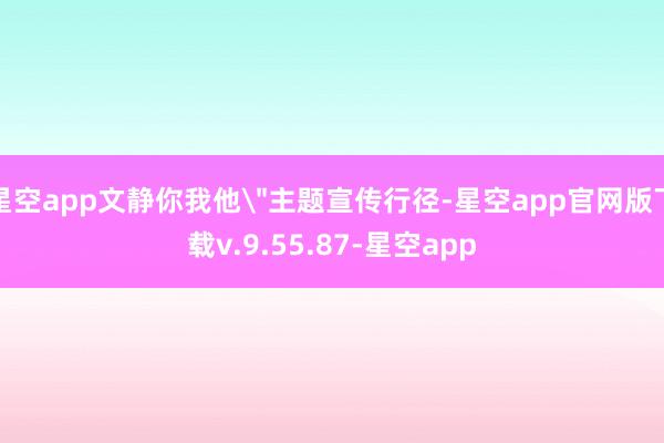 星空app文静你我他
