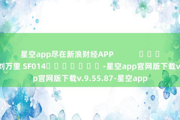 星空app尽在新浪财经APP            						牵累剪辑：刘万里 SF014							-星空app官网版下载v.9.55.87-星空app