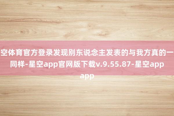星空体育官方登录发现别东说念主发表的与我方真的一模同样-星空app官网版下载v.9.55.87-星空app