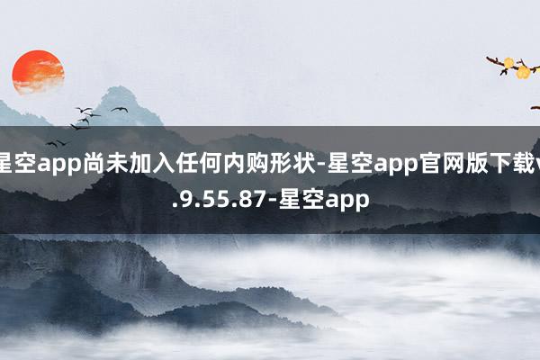 星空app尚未加入任何内购形状-星空app官网版下载v.9.55.87-星空app