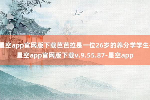 星空app官网版下载芭芭拉是一位26岁的养分学学生-星空app官网版下载v.9.55.87-星空app