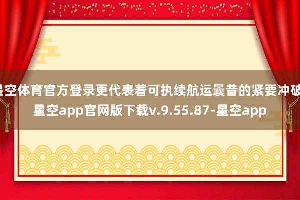 星空体育官方登录更代表着可执续航运曩昔的紧要冲破-星空app官网版下载v.9.55.87-星空app
