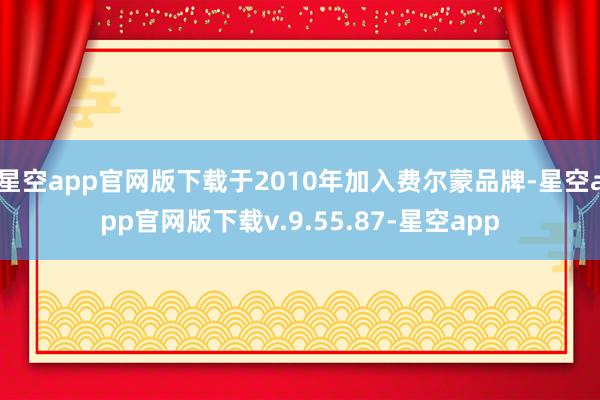 星空app官网版下载于2010年加入费尔蒙品牌-星空app官网版下载v.9.55.87-星空app