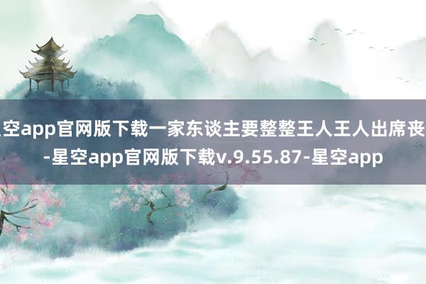 星空app官网版下载一家东谈主要整整王人王人出席丧礼-星空app官网版下载v.9.55.87-星空app
