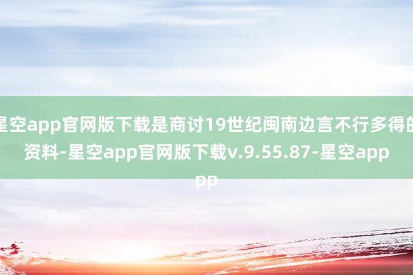 星空app官网版下载是商讨19世纪闽南边言不行多得的资料-星空app官网版下载v.9.55.87-星空app