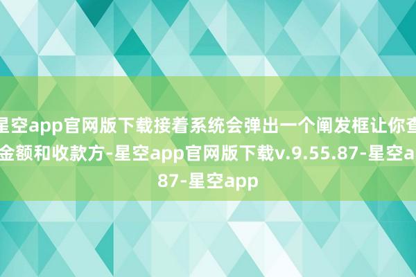 星空app官网版下载接着系统会弹出一个阐发框让你查对金额和收款方-星空app官网版下载v.9.55.87-星空app