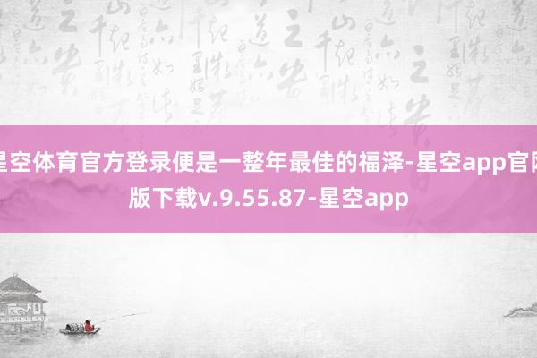星空体育官方登录便是一整年最佳的福泽-星空app官网版下载v.9.55.87-星空app