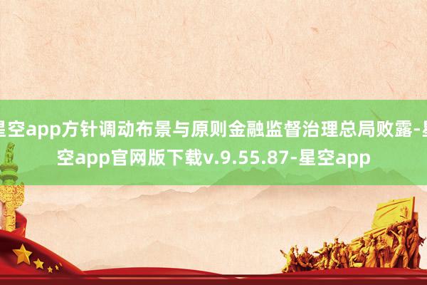 星空app方针调动布景与原则金融监督治理总局败露-星空app官网版下载v.9.55.87-星空app