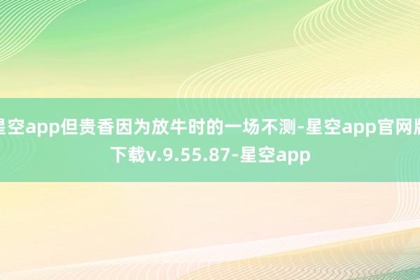 星空app但贵香因为放牛时的一场不测-星空app官网版下载v.9.55.87-星空app