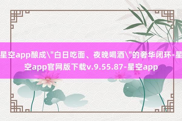 星空app酿成
