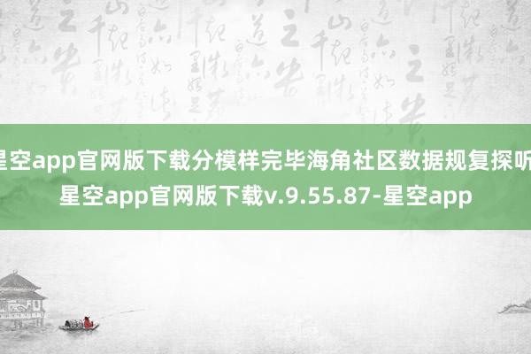 星空app官网版下载分模样完毕海角社区数据规复探听-星空app官网版下载v.9.55.87-星空app