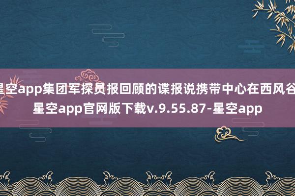 星空app集团军探员报回顾的谍报说携带中心在西风谷-星空app官网版下载v.9.55.87-星空app