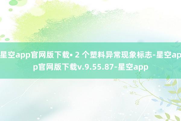 星空app官网版下载• 2 个塑料异常现象标志-星空app官网版下载v.9.55.87-星空app