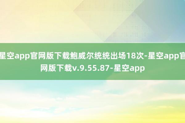 星空app官网版下载鲍威尔统统出场18次-星空app官网版下载v.9.55.87-星空app