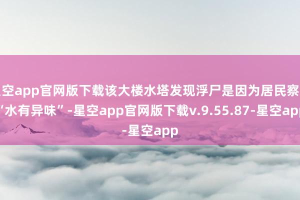星空app官网版下载该大楼水塔发现浮尸是因为居民察觉“水有异味”-星空app官网版下载v.9.55.87-星空app