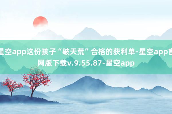 星空app这份孩子“破天荒”合格的获利单-星空app官网版下载v.9.55.87-星空app