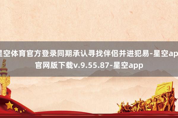 星空体育官方登录同期承认寻找伴侣并进犯易-星空app官网版下载v.9.55.87-星空app