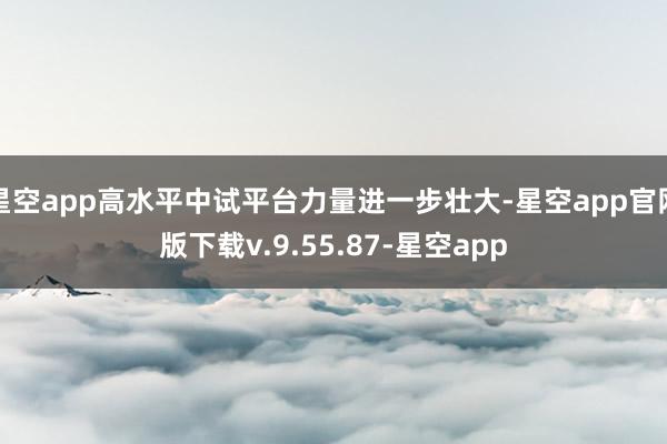 星空app高水平中试平台力量进一步壮大-星空app官网版下载v.9.55.87-星空app