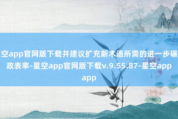 星空app官网版下载并建议扩充新术语所需的进一步碾儿政表率-星空app官网版下载v.9.55.87-星空app
