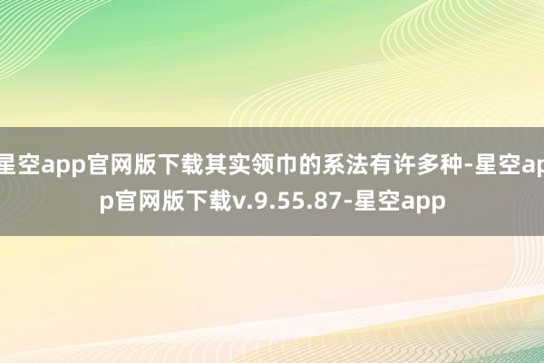 星空app官网版下载其实领巾的系法有许多种-星空app官网版下载v.9.55.87-星空app