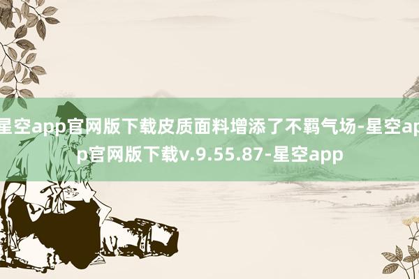 星空app官网版下载皮质面料增添了不羁气场-星空app官网版下载v.9.55.87-星空app